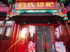 -管氏翅吧(地安门创始店)