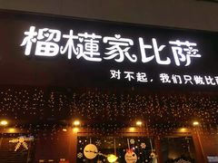 门面-榴莲家比萨(美食街店)