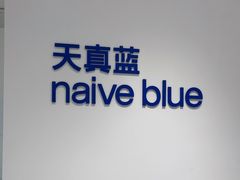 -天真蓝照相馆(中华广场店)