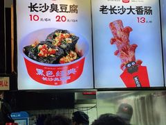 -黑色经典臭豆腐·湖南特产(步行街店)