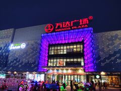 -万达广场(盐城盐都店)