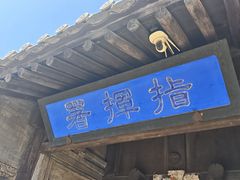-鸡鸣驿城