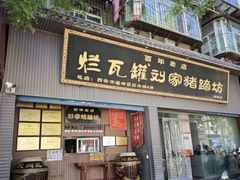 -烂瓦罐刘家猪蹄坊(药王洞店)