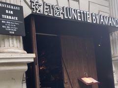 -弦月窗LUNETTE BY AMANDA(复兴路店)