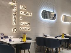 -兰湘子·湘菜小炒(石家庄万象城店)