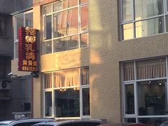 -煲煲掂风味煲仔饭餐厅(西区店)