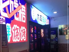 门面-大成海鲜烧烤·海鲜粥(长寿路店)