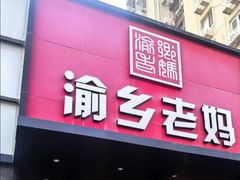 -渝乡老妈·北京烤鸭(六里桥店)