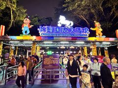-广州长隆国际大马戏