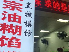 门面-贾五油糊馅