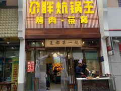 门面-清真·舒迩布炕锅王·高原美食文化(青海总店)