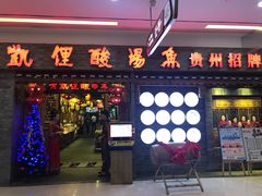 门面-老凯俚酸汤鱼(鸿通城店)