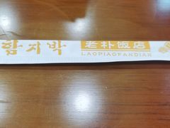 -老朴饭店(邮政街总店)