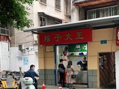 门面-粽子大王(太平路店)