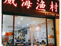 门面-威海渔村(静安旗舰店)