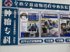 -全心全意动物诊疗中心医院(北苑店)
