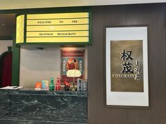 -权茂上海菜(殷行路店)