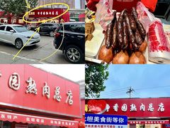 -净香园熟肉(北坦总店)