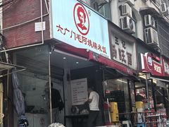 -六广门毛阿姨糯米饭