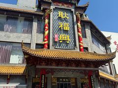 -耿福兴(凤凰美食街店)
