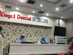-安格口腔(海泰大厦店)