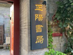 -正阳书局(西四南大街店)