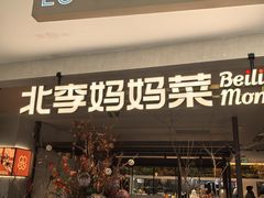 -北李·海肠捞饭·大连菜(望京凯德MALL店)