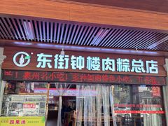 -东街钟楼肉粽(总店)