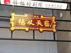 -祥福村