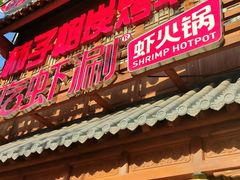 -柿子树炭烤羊腿(金台路店)
