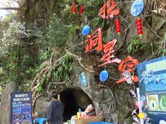 -星湖旅游景区七星岩