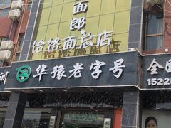 -筋面郎(东坡店)