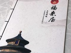 -福来居烤鸭店(天坛二店)