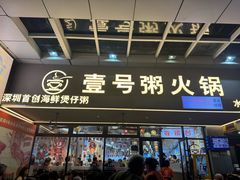 -壹号粥火锅·海鲜煲仔粥(水围店)