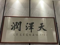 -润泽天·湘味家宴(岳麓山店)