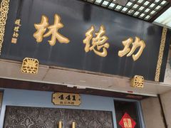 门面-功德林(南京西路店)