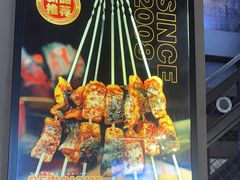 -叁宝烤肉• 西安烧烤(高科新花园店)