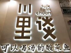 门面-川里谈·川味小馆(北京路店)