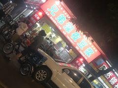 -兄弟深夜豆浆