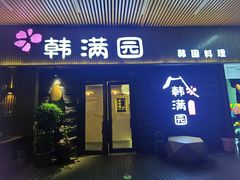 门面-韩满园· 甄选韩式烤肉