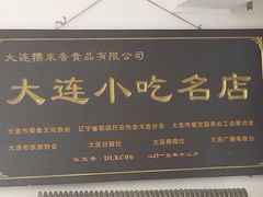 -糯米香(长江路店)