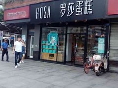 -罗莎蛋糕(喜乐地店)