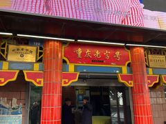 -林中乐辣子鸡(歌乐山总店)