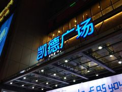 -凯德广场(金牛店)