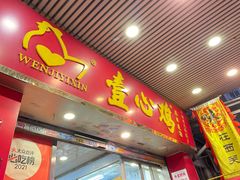 门面-文记壹心鸡(宝华路店)