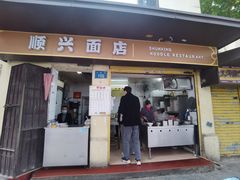 -顺兴面店(领展购物广场西区店)