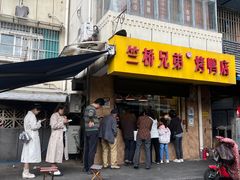 -竺桥兄弟烤鸭馆(竺桥店)