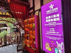 -三只耳火锅(宽窄巷子店)