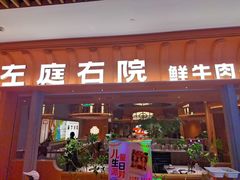 -左庭右院鲜牛肉火锅(七宝领展广场店)