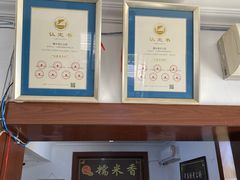 -糯米香(长江路店)